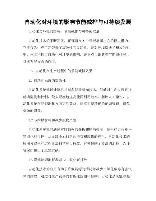自动化对环境的影响节能减排与可持续发展