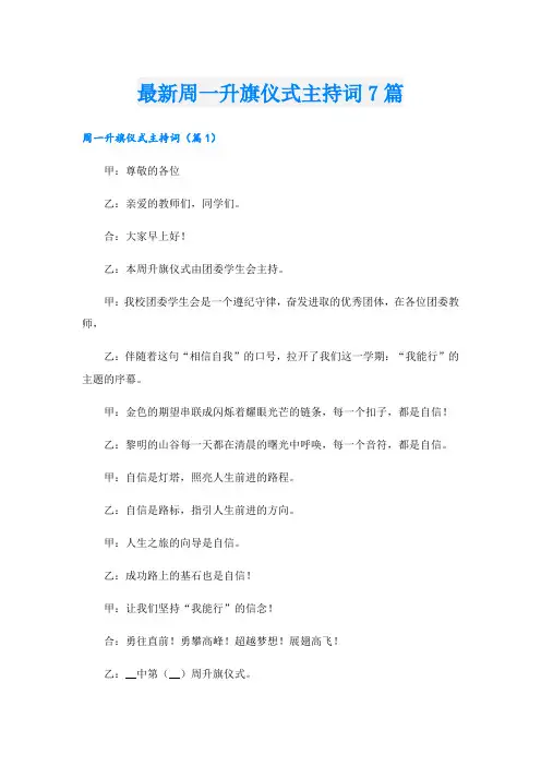 最新周一升旗仪式主持词7篇