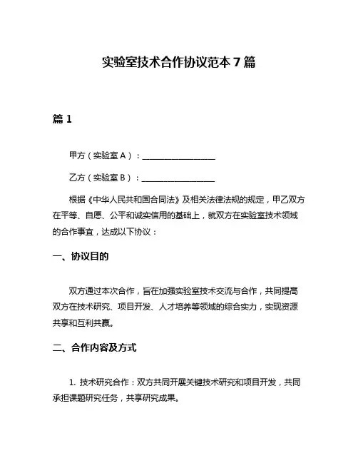 实验室技术合作协议范本7篇