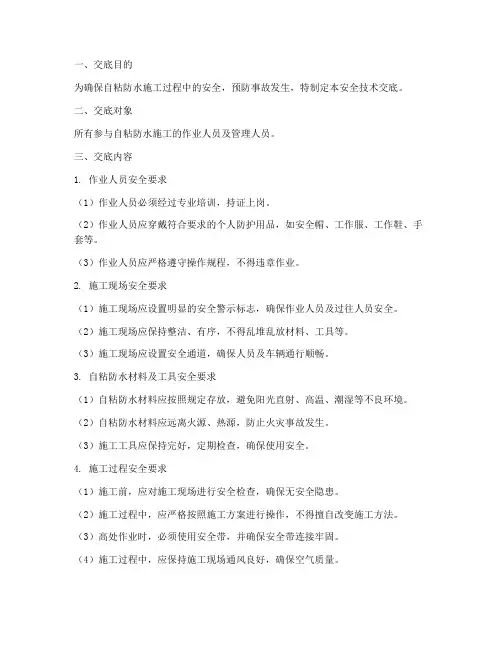 自粘防水全程安全技术交底模板