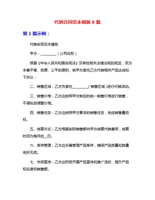 代销合同范本模板6篇