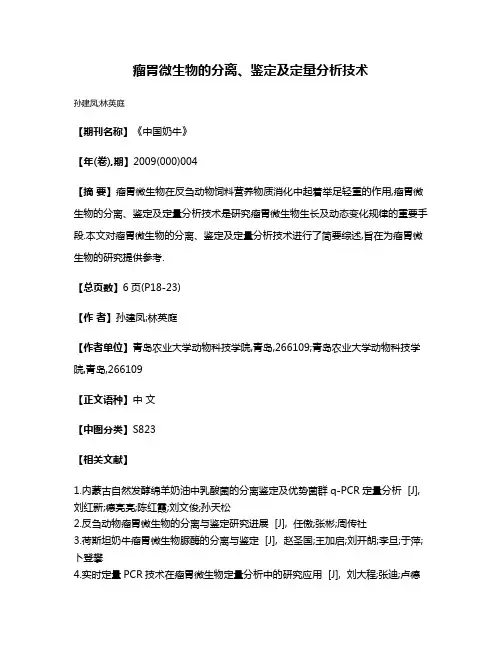 瘤胃微生物的分离、鉴定及定量分析技术