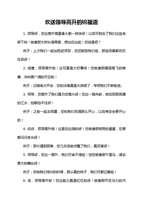 欢送领导高升的祝福语