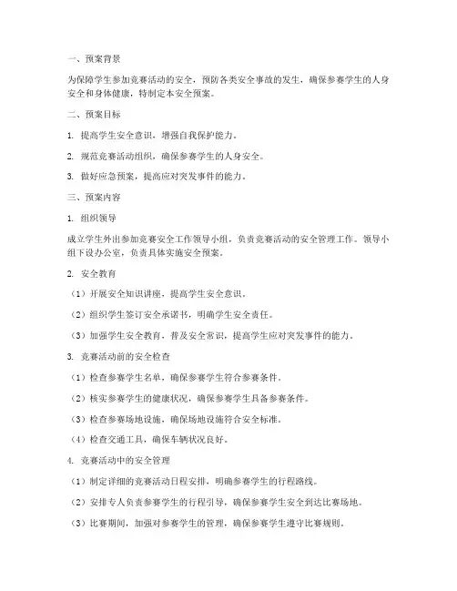 学生外出参加竞赛安全预案