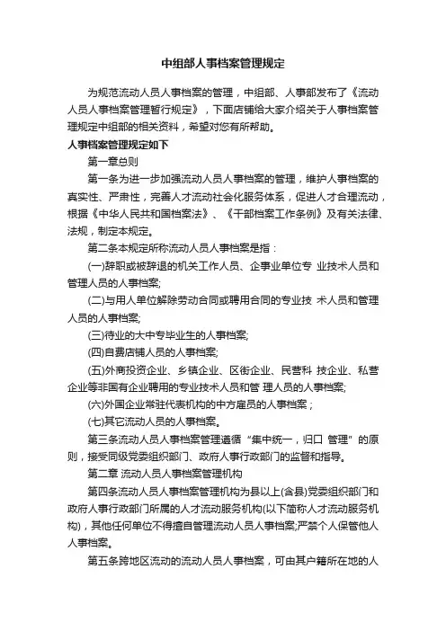 中组部人事档案管理规定