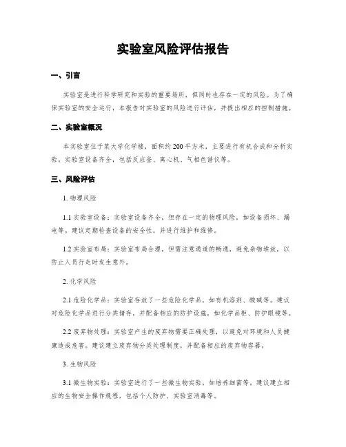 实验室风险评估报告