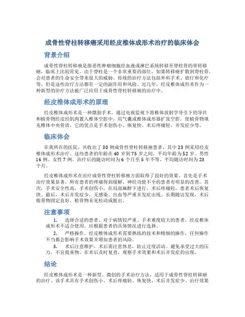 成骨性脊柱转移癌采用经皮椎体成形术治疗的临床体会