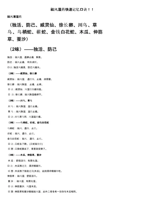 祛风湿药快速记忆口诀！！
