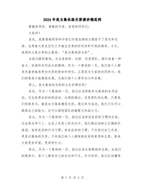 2024年我为集体添光彩演讲稿范例(2篇)