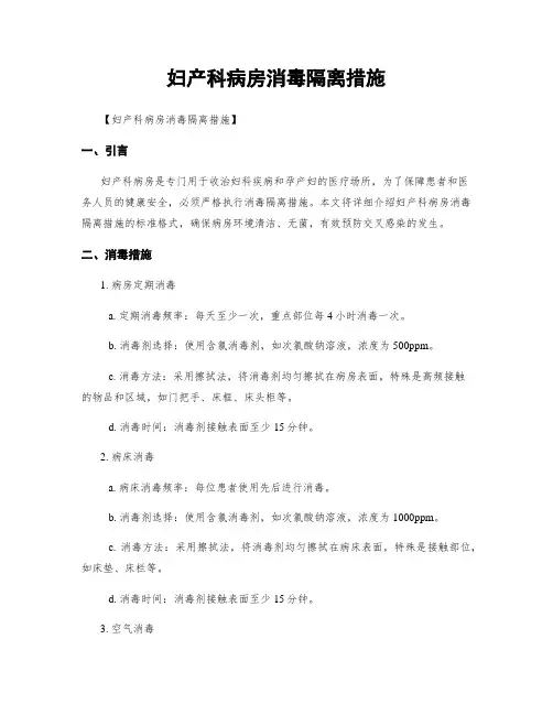 妇产科病房消毒隔离措施