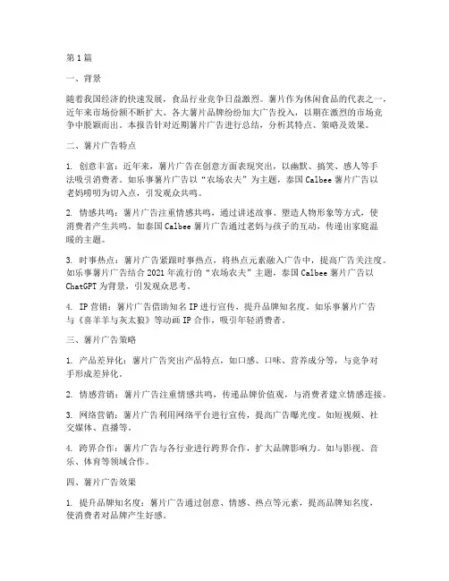 薯片广告总结报告范文(3篇)