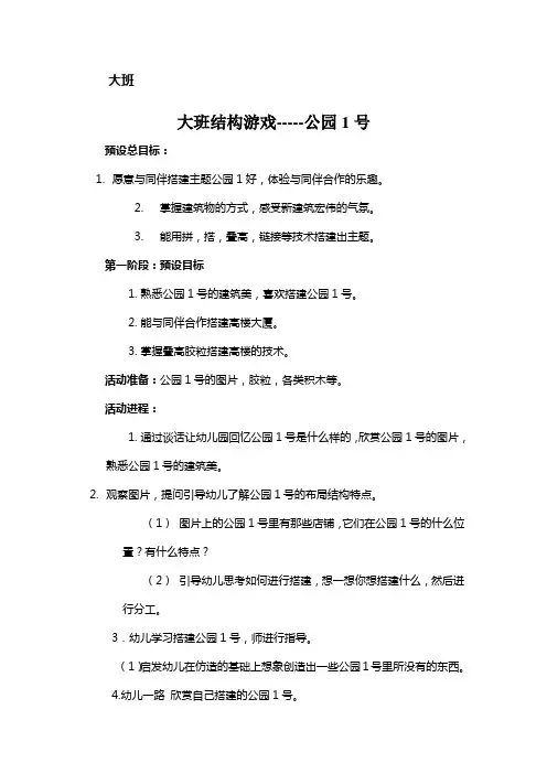 幼儿园大班结构游戏教案和反思