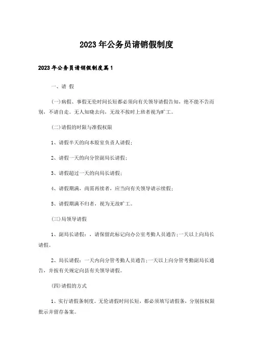 2023年公务员请销假制度