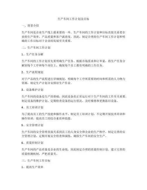 生产车间工作计划及目标