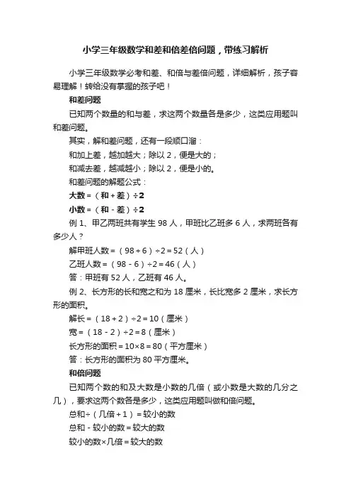 小学三年级数学和差和倍差倍问题，带练习解析