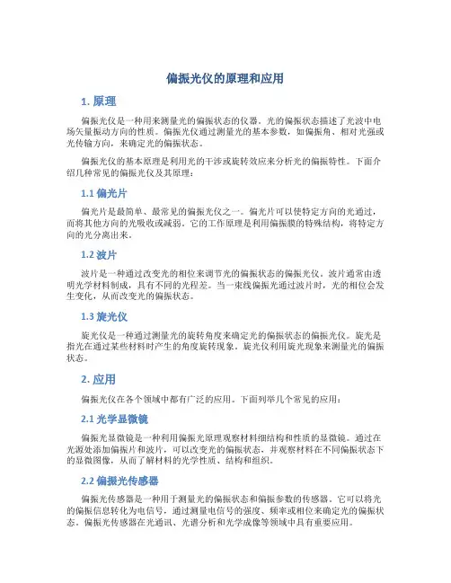 偏振光仪的原理和应用