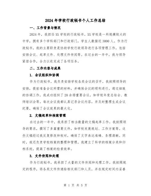 2024年学校行政秘书个人工作总结(2篇)