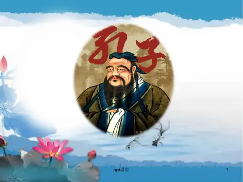 孔子及其教育思想  ppt课件