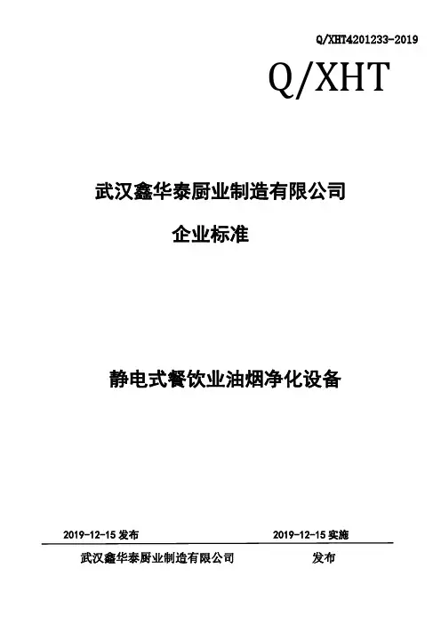 静电式餐饮业油烟净化设备企业标准