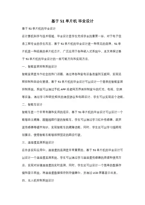 基于51单片机 毕业设计