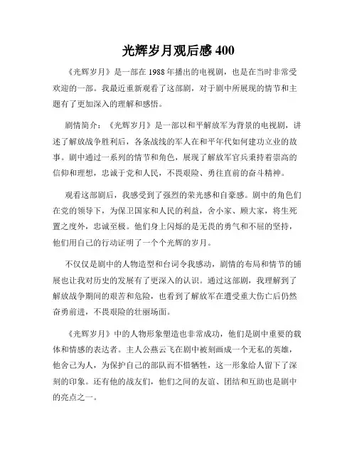 光辉岁月观后感400