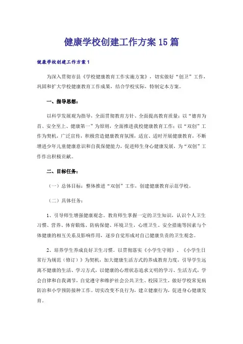 健康学校创建工作方案15篇