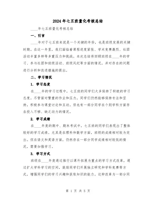 2024年七五班量化考核总结（2篇）