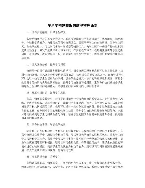 多角度构建高效的高中物理课堂