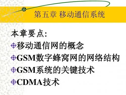 现代通信技术课件_五_移动通信
