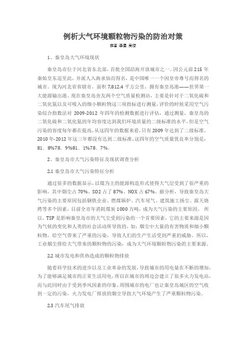 例析大气环境颗粒物污染的防治对策