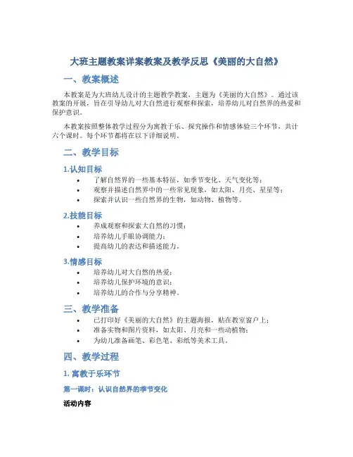 大班主题教案详案教案及教学反思《美丽的大自然》