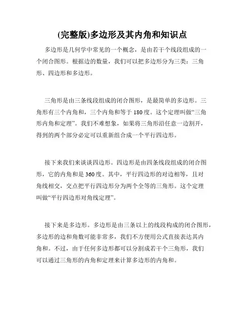 (完整版)多边形及其内角和知识点