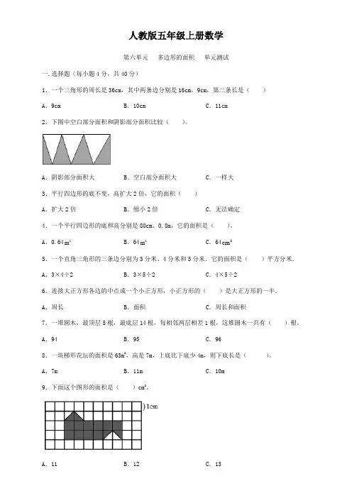 人教版五年级上册数学  第六单元   多边形的面积   单元测试3