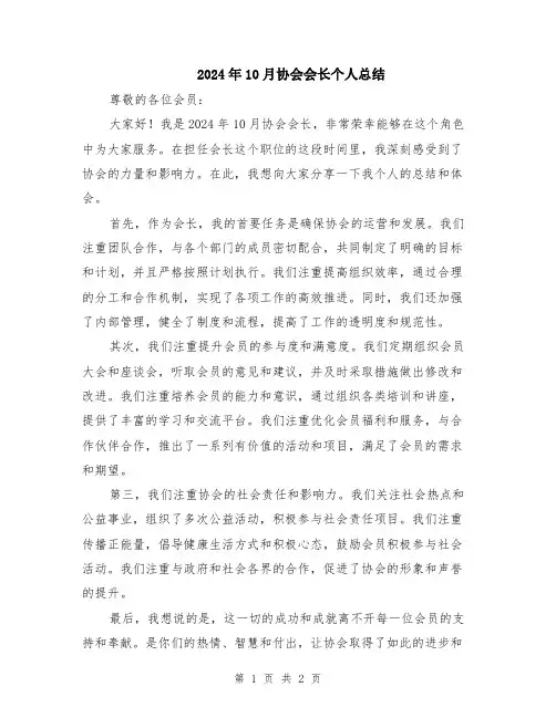 2024年10月协会会长个人总结