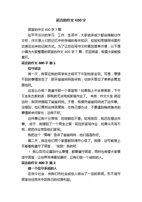 诺言的作文400字7篇