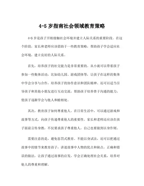 4-5岁指南社会领域教育策略