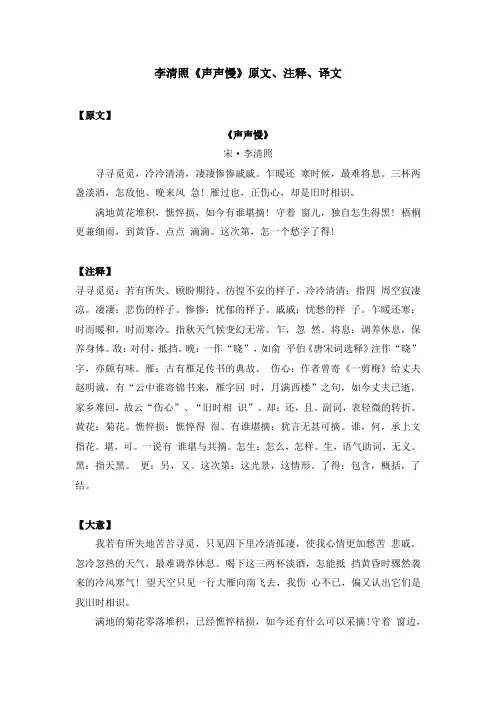 李清照《声声慢》原文、注释、译文