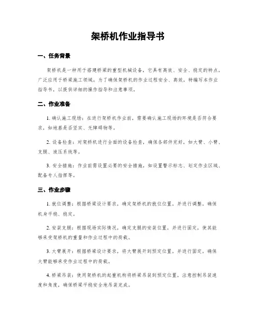 架桥机作业指导书