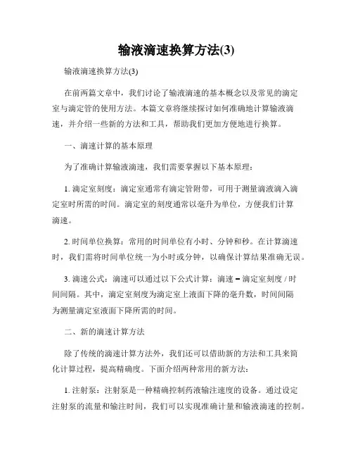 输液滴速换算方法(3)
