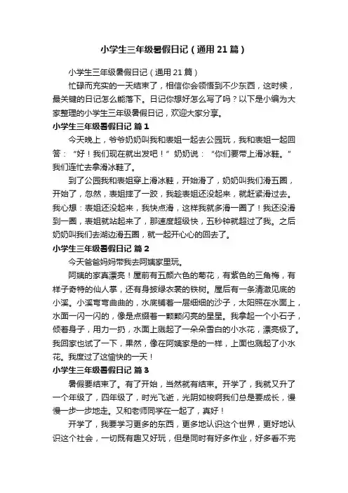 小学生三年级暑假日记（通用21篇）