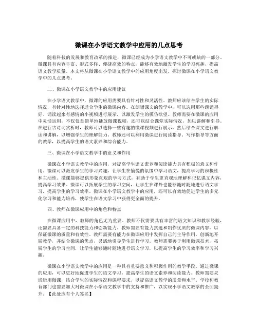 微课在小学语文教学中应用的几点思考