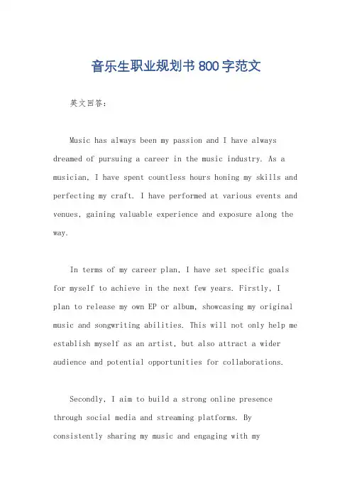 音乐生职业规划书800字范文