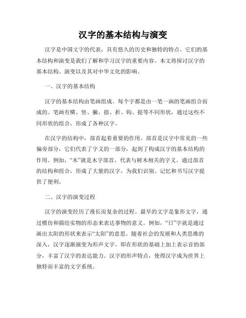 汉字的基本结构与演变