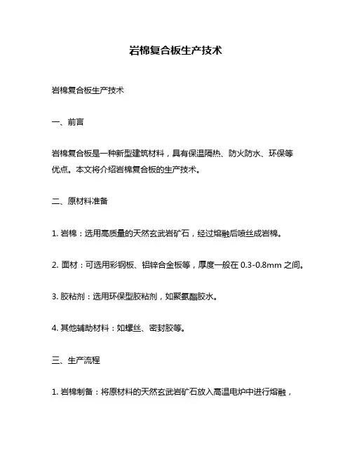 岩棉复合板生产技术