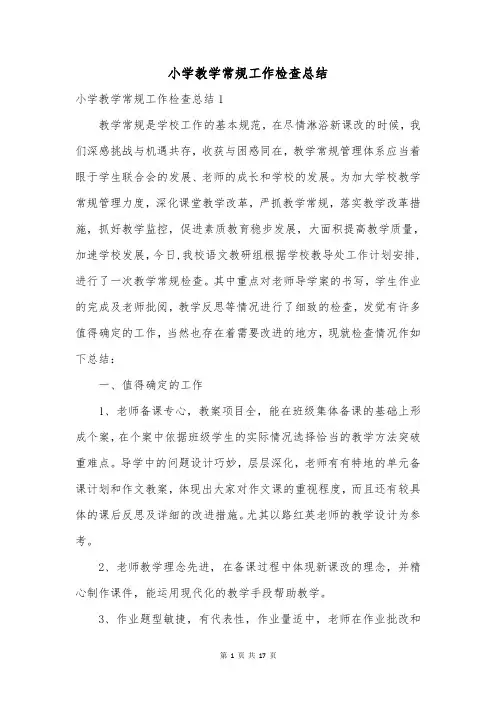 小学教学常规工作检查总结