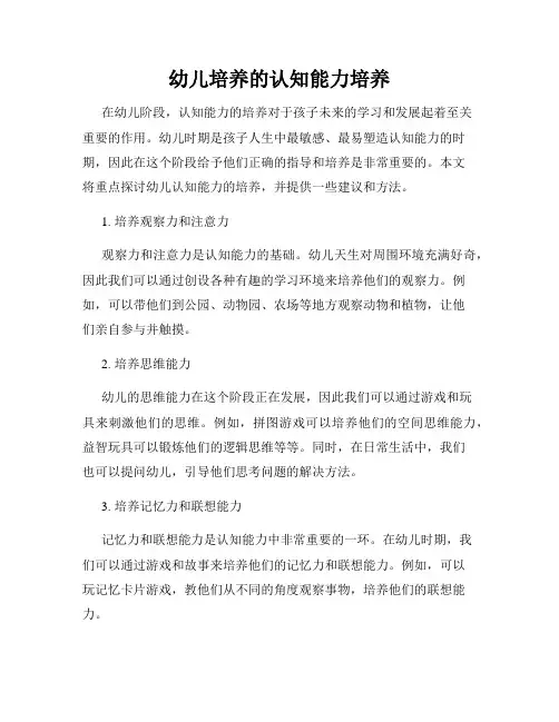 幼儿培养的认知能力培养
