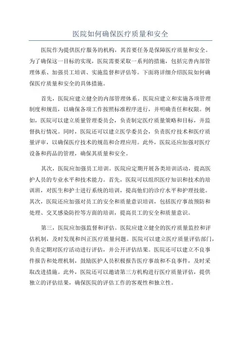 医院如何确保医疗质量和安全