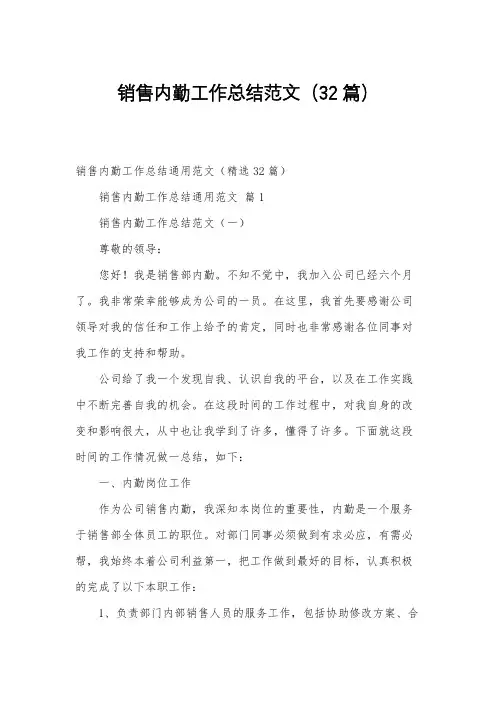 销售内勤工作总结范文(32篇)
