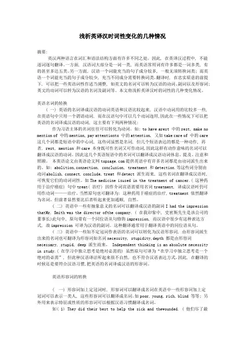 浅析英译汉时词性变化的几种情况