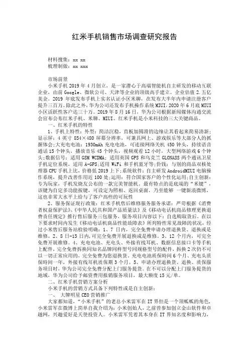红米手机销售市场调查研究报告